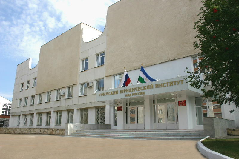 Уфимский юридический институт Министерства внутренних дел РФ (Школа МВД)