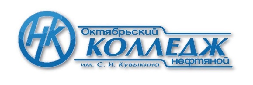 Октябрьский нефтяной колледж им. С.И. Кувыкина