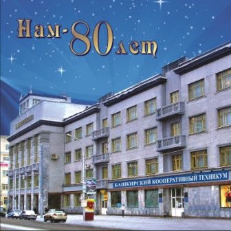 Башкирский кооперативный техникум (БКТ)