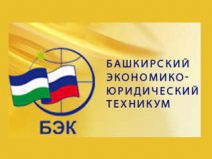 Башкирский экономико-юридический техникум (БЭЮТ) - Экономический факультет